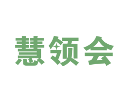 慧领会 第41类教育娱乐商标图样