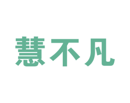 慧不凡 第41类教育娱乐商标图样