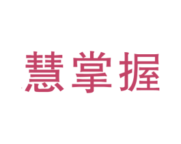 慧掌握 第41类教育娱乐商标图样