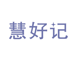 慧好记 第41类教育娱乐商标图样