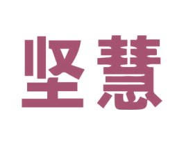 坚慧 第41类教育娱乐商标图样