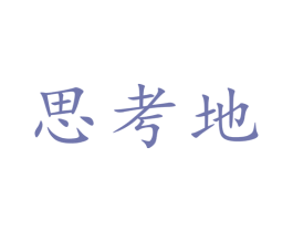 思考地 第41类教育娱乐商标图样