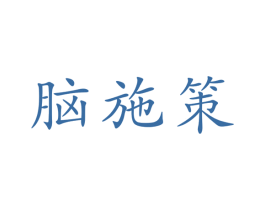 脑施策 第41类教育娱乐商标图样