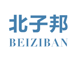 北子邦 BEIZIBAN 第41类教育娱乐商标图样