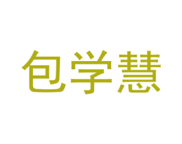 包学慧 第41类教育娱乐商标图样
