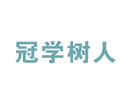 冠学树人 第41类教育娱乐商标图样