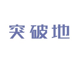 突破地 第41类教育娱乐商标图样