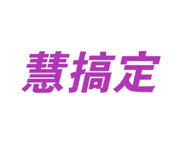 慧搞定 第37类建筑修理商标图样