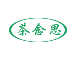茶念思 第35类广告贸易商标图样