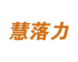 慧落力 第35类广告贸易商标图样