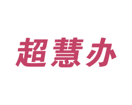 超慧办 第35类广告贸易商标图样