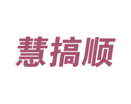 慧搞顺 第35类广告贸易商标图样