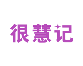 很慧记 第35类广告贸易商标图样