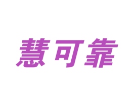慧可靠 第35类广告贸易商标图样