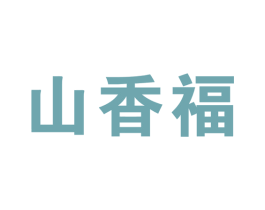 山香福 第35类广告贸易商标图样