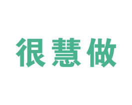 很慧做 第35类广告贸易商标图样