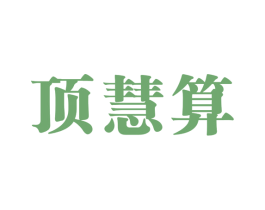 顶慧算 第35类广告贸易商标图样