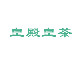 皇殿皇茶 第35类广告贸易商标图样