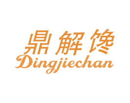 鼎解馋 第35类广告贸易商标图样
