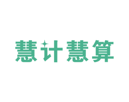 慧计慧算 第35类广告贸易商标图样