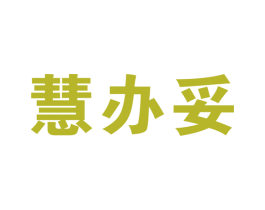 慧办妥 第35类广告贸易商标图样