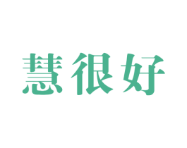 慧很好 第35类广告贸易商标图样