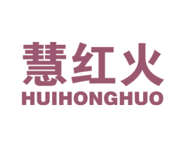 慧红火 第35类广告贸易商标图样