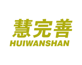 慧完善 第35类广告贸易商标图样