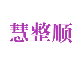 慧整顺 第35类广告贸易商标图样