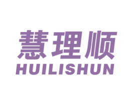 慧理顺 第35类广告贸易商标图样
