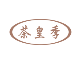 茶皇季 第35类广告贸易商标图样
