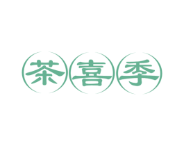 茶喜季 第35类广告贸易商标图样