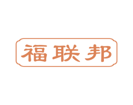 福联邦 第35类广告贸易商标图样