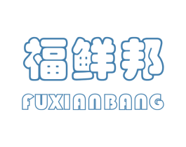 福鲜邦 第35类广告贸易商标图样