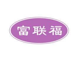 富联福 第35类广告贸易商标图样