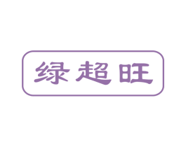 绿超旺 第35类广告贸易商标图样