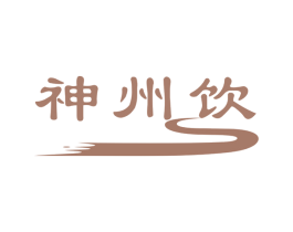 神州饮 第35类广告贸易商标图样