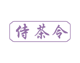 侍茶令 第35类广告贸易商标图样