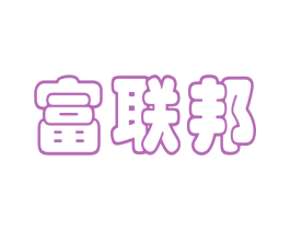 富联邦 第35类广告贸易商标图样