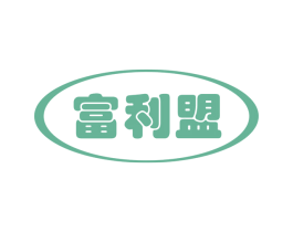 富利盟 第35类广告贸易商标图样
