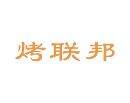 烤联邦 第35类广告贸易商标图样