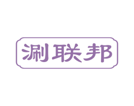 涮联邦 第35类广告贸易商标图样