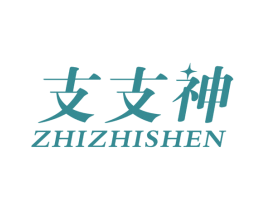 支支神 第34类烟草烟具商标图样