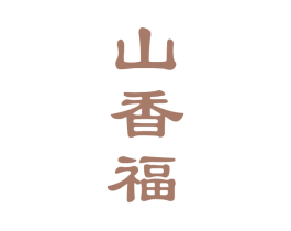 山香福 第33类酒商标图样