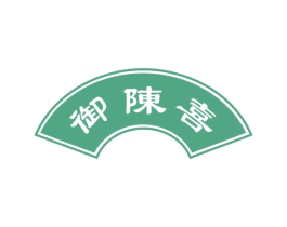 御陈喜 第33类酒商标图样