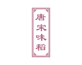唐宋味稻 第33类酒商标图样