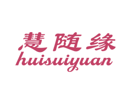 慧随缘 第33类酒商标图样