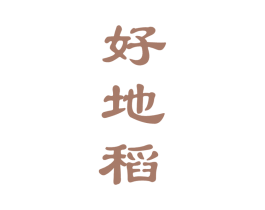 好地稻 第33类酒商标图样