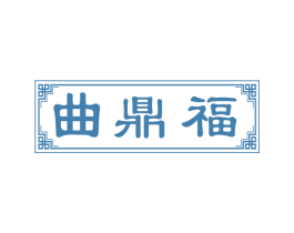 曲鼎福 第33类酒商标图样