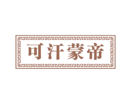 可汗蒙帝 第33类酒商标图样